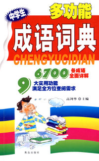 中学生多功能成语词典