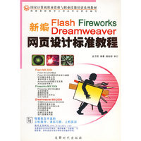 新编Flash Fireworks Dreamweaver网页设计标准教程(国家计算机职业资格与职业技能培训系列教材)