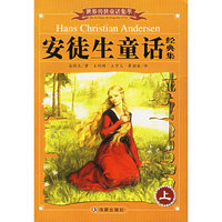 安徒生童话经典集(附光盘上下)/世界传世童话集萃