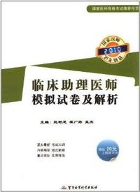 国家医师资格考试2008临床助理医师模拟试卷及解析