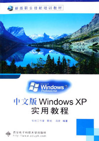 中文版Windows XP实用教程