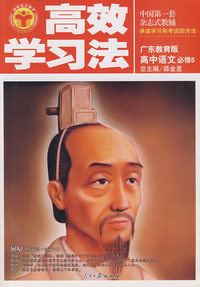 高效学习法：高中语文必修5（广东教育版）