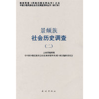 景颇族社会历史调查.2(中国少数民族社会历史调查资料丛刊)