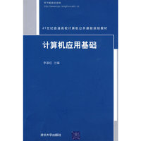 计算机应用基础（21世纪普通高校计算机公共课程规划教材）