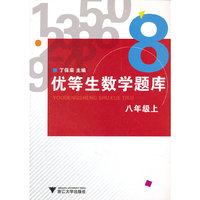 优等生数学题库:8年级(上)