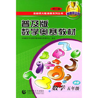 普及版数学奥林匹克教材·小学数学五年级（修订版）——首都师大奥赛系列丛书