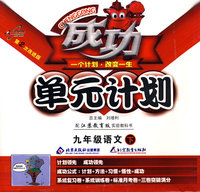 成功单元计划：九年级语文（下）（配江苏教育版实验教科书）