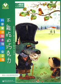 科普童话绘本馆·安全岛—不能吃的巧克力