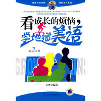 看成长的烦恼，学地道美语（第2分册）
