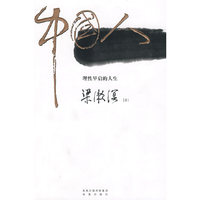 中国人——理性早启的人生