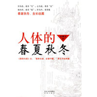 人体的春夏秋冬——肝为春，重养“生”；心为夏，重养“长”；肺为秋，重养“收”；肾为冬，重养“藏”