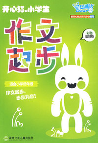 《开心猫·小学生作文起步>(适合小学低年级）（彩色注音版）