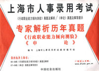 上海市人事录用考试－专家解析历年真题《行政职业能力倾向测验》《申论》