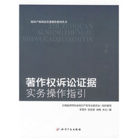 著作权诉讼证据实务操作指引
