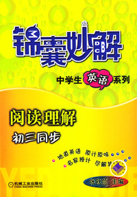 阅读理解(初3同步)/锦囊妙解中学生英语系列
