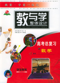 教与学整体设计--高考总复习数学(学生用书)(含单元卷)