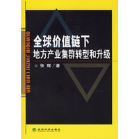 全球价值链下地方产业集群转型和升级
