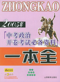 2005年中考政治开卷考试必备资料一本全