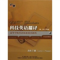 科技英语翻译(教师手册)(专业英语类)(高等学校英语拓展系列教程)