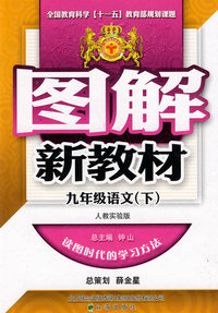 图解新教材：九年级语文下（人教实验版）