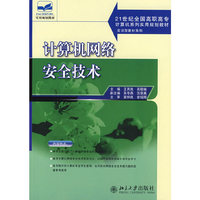 计算机网络安全技术