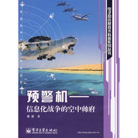 预警机-信息化战争的空中帅府