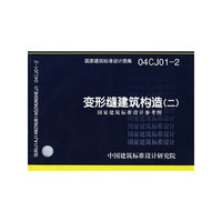变形缝建筑构造（二）（建筑标准图集）