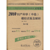 2010妇产科学(中级)模拟试卷及解析(第二版).试卷袋