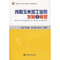我国玉米加工业的发展与展望