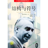 结构与符号（罗兰·巴尔特传）——二十世纪法国思想家评传丛书·7