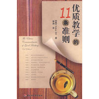 优质教学的11条准则
