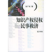 知识产权侵权民事救济