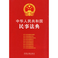 中华人民共和国民事法典