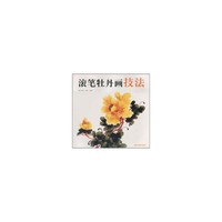 滚笔牡丹画技法