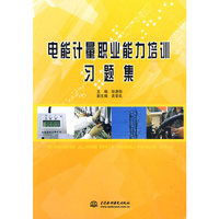 电能计量职业能力培训习题集