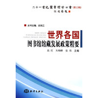 世界各国图书馆馆藏发展政策精要