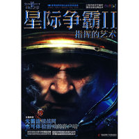 星际争霸II指挥的艺术-自由之翼-1DVD+手册
