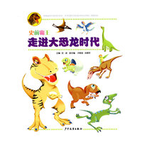史前霸王·走进大恐龙时代 平装