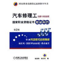 汽车修理工(技师、高级技师)国家职业资格证书取证问答(第二版)