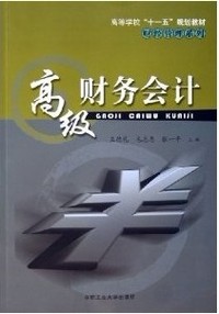 高级财务会计
