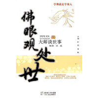 佛眼观处世-大师谈世事