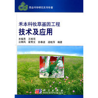 禾本科牧草基因工程技术及应用