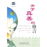 关于真善的格言(上下)