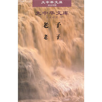 大中华文库(汉日对照)—《老子》