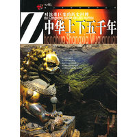 青少年百科：中华上下五千年