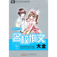 初中生作文必备宝典·名校作文大全