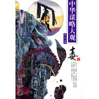 毒计 中华谋略大观