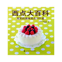 西点大百科:充实的美味西点520道