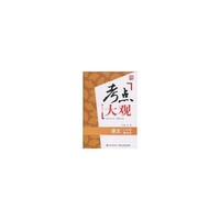 语文-五年级-人教版-考点大观-新课标版