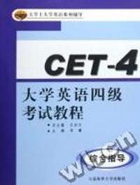 大学英语四级考试教程:综合指导